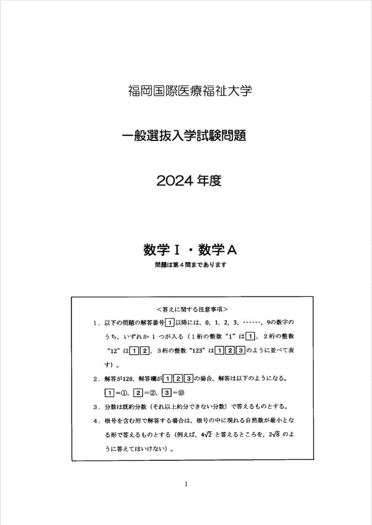福岡国際医療福祉大学｜数学Ⅰ・A｜過去問＋全解説（6年分） - メルカリ