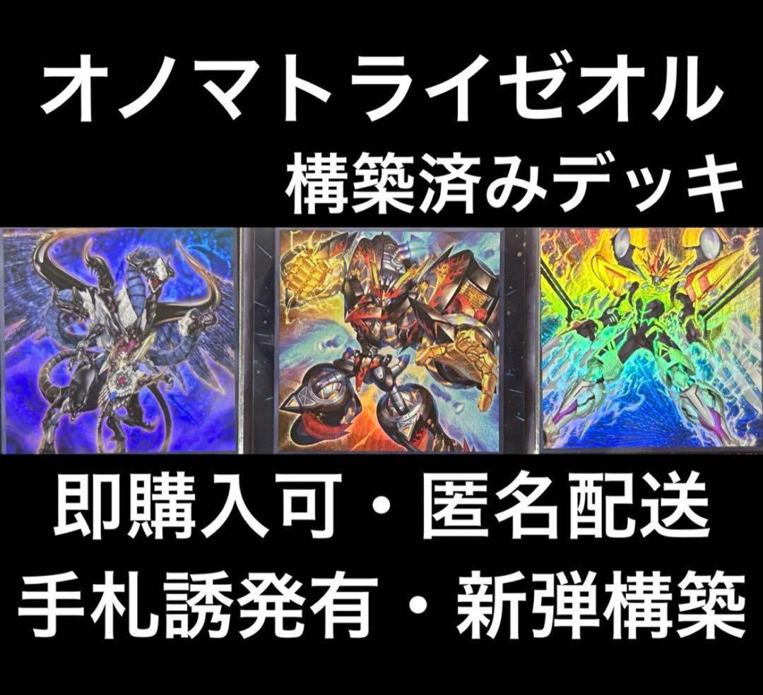即購入可】 遊戯王 オノマトライゼオル 構築済みデッキ 手札誘発有