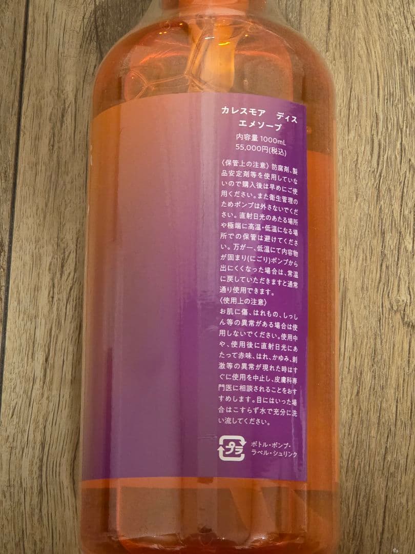 【新品未開封】カレスモア　エメソープ　1000㎖
