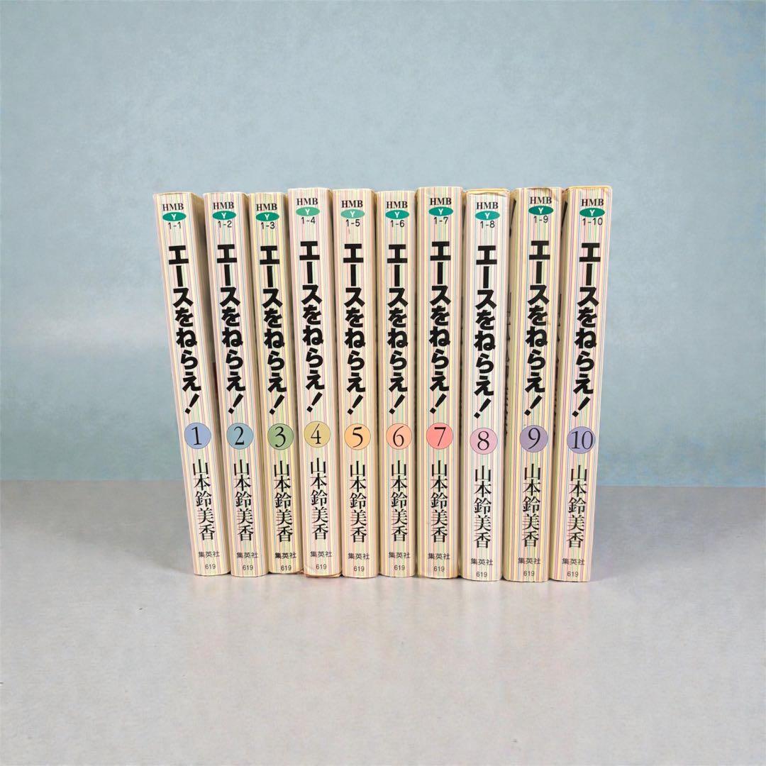 全巻セット】エースをねらえ！ 文庫版 全10巻完結セット 山本鈴美香