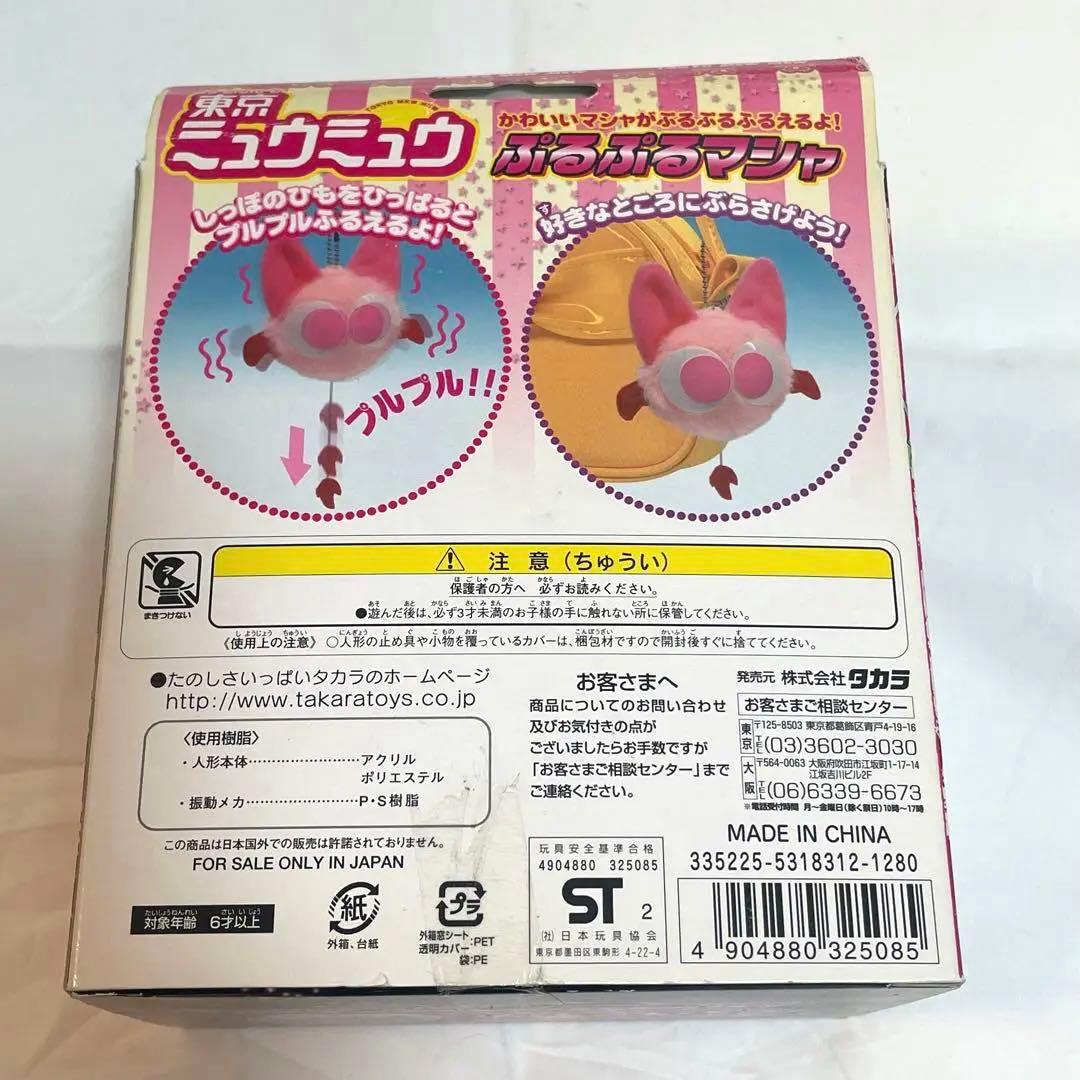 東京ミュウミュウ ぬいぐるみ ぷるぷるマシャ - メルカリ