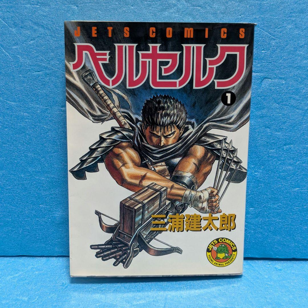 ベルセルク(BERSERK) 1巻 41刷※初版ではありません - メルカリ