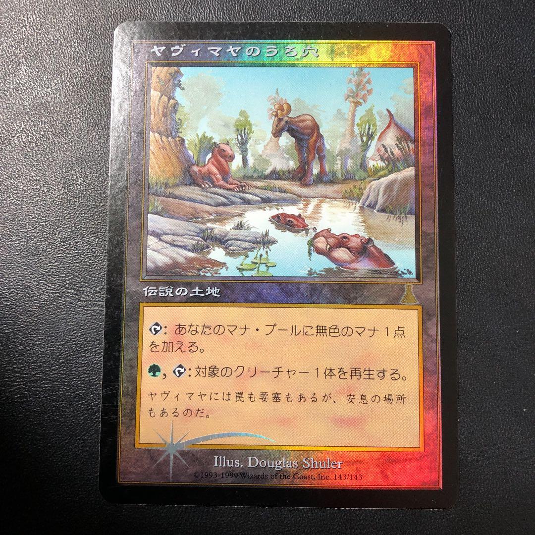 ヤヴィマヤのうろ穴 日本語版 foil MTG 再録禁止 ヤヴィマヤのうろ穴 日本語版 foil MTG 再録禁止 ヤヴィマヤのうろ穴