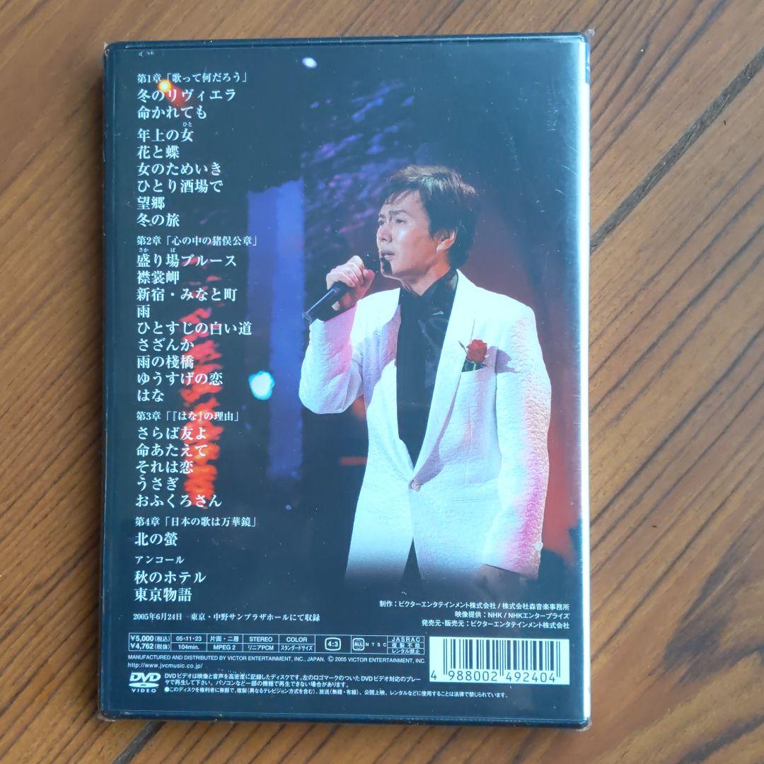 森進一/輝きの軌跡～歌手生活40周年記念リサイタル～ DVD