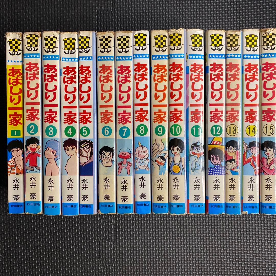 激レア・全巻初版】あばしり一家 全15巻（カバーも全巻初版） 永井豪