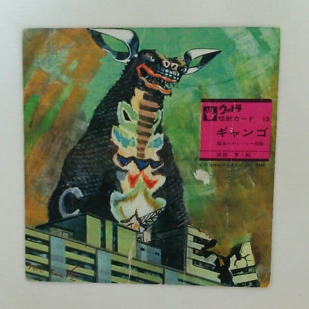 「ウルトラマン」ウルトラ怪獣カード１５・ギャンゴ（中古・当時モノ） ウルトラマン」ウルトラ怪獣カード15・ギャンゴ（中古・当時モノ