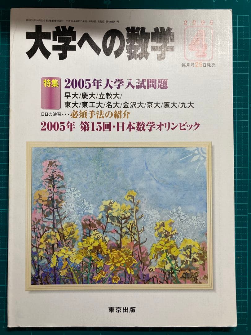 大学への数学 4月/5月 18年分 ※2020.5抜け - メルカリ