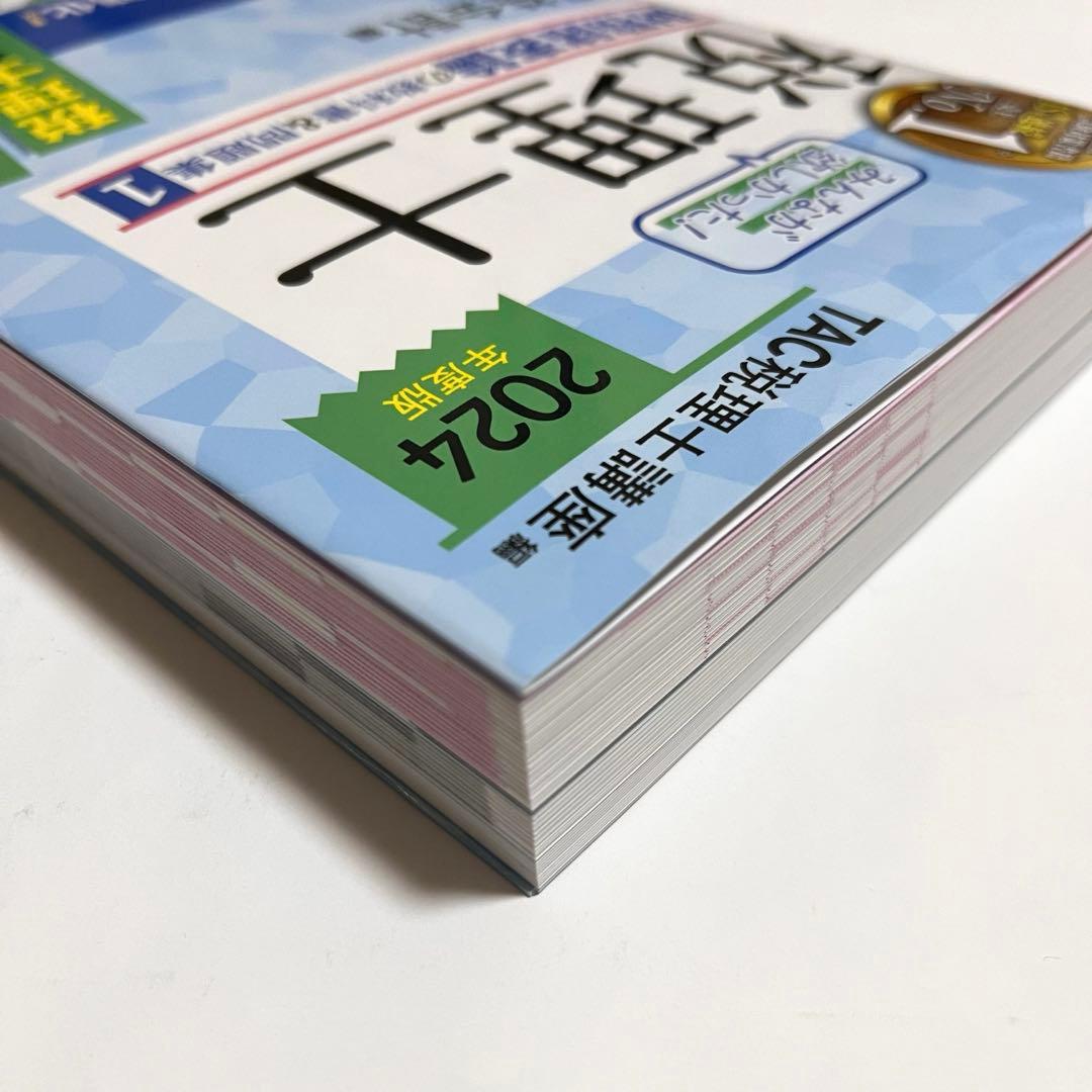 2024年度版 みんなが欲しかった!税理士 財務諸表論の教科書&問題集 1