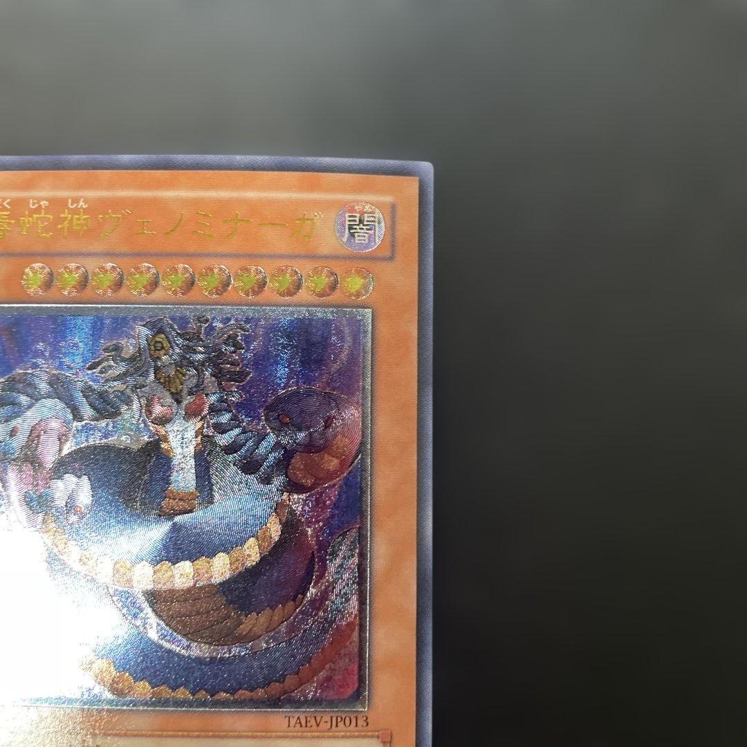 遊戯王 毒蛇神ヴェノミナーガ レリーフ TAEV-JP013 3h3 - メルカリ