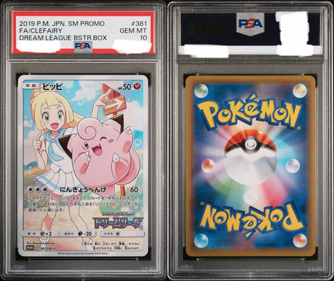 PSA10 リーリエのピッピ CHR 381/SM-P ドリームリーグ プロモ - メルカリ