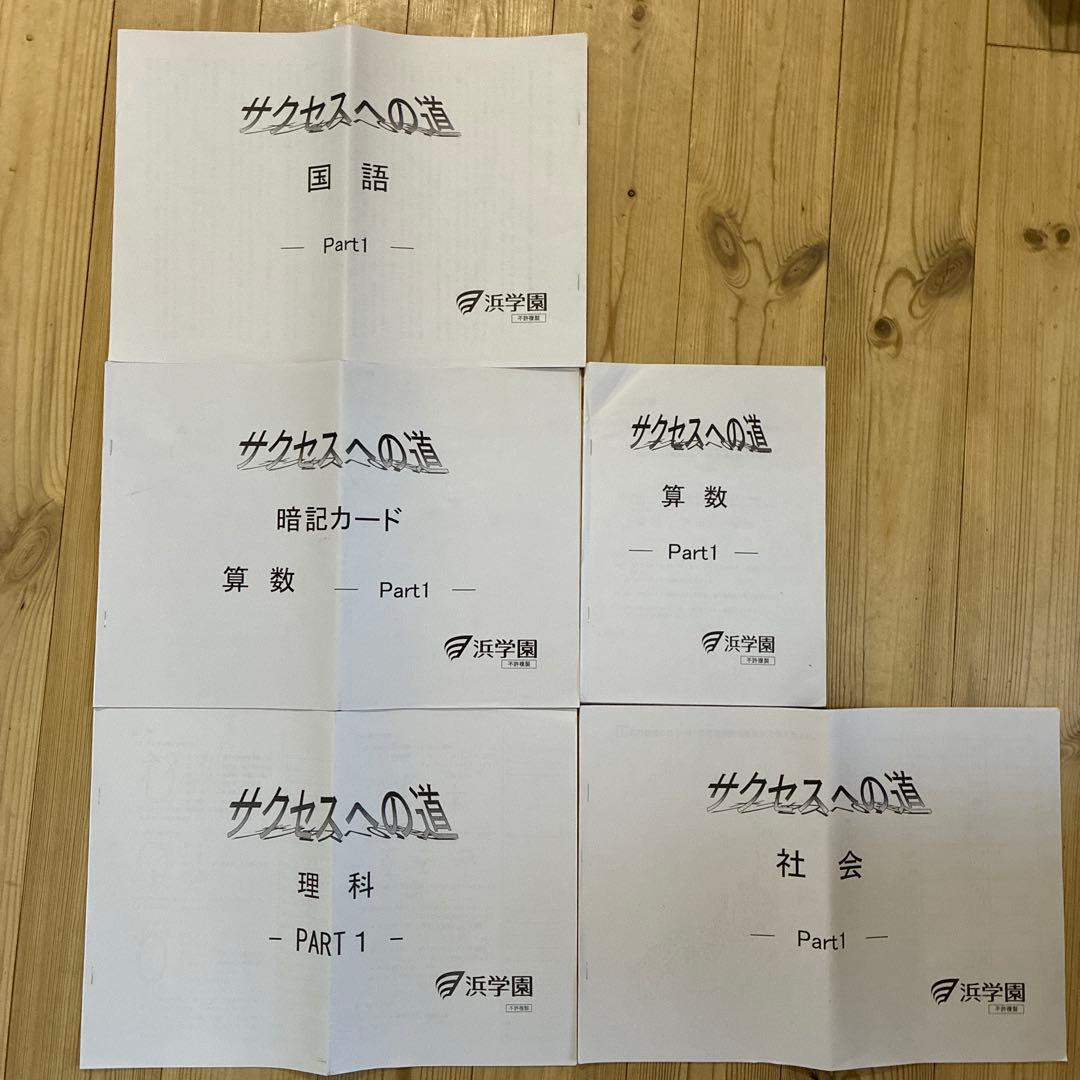 浜学園 中学受験 サクセスへの道 国語 算数 理科 社会 非売品 難関中学