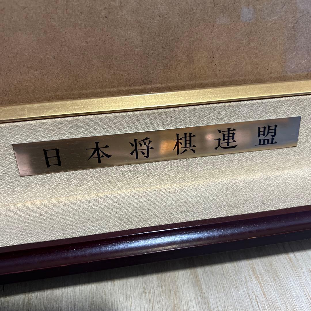 日本将棋連盟 免状額 ほまれ - メルカリ