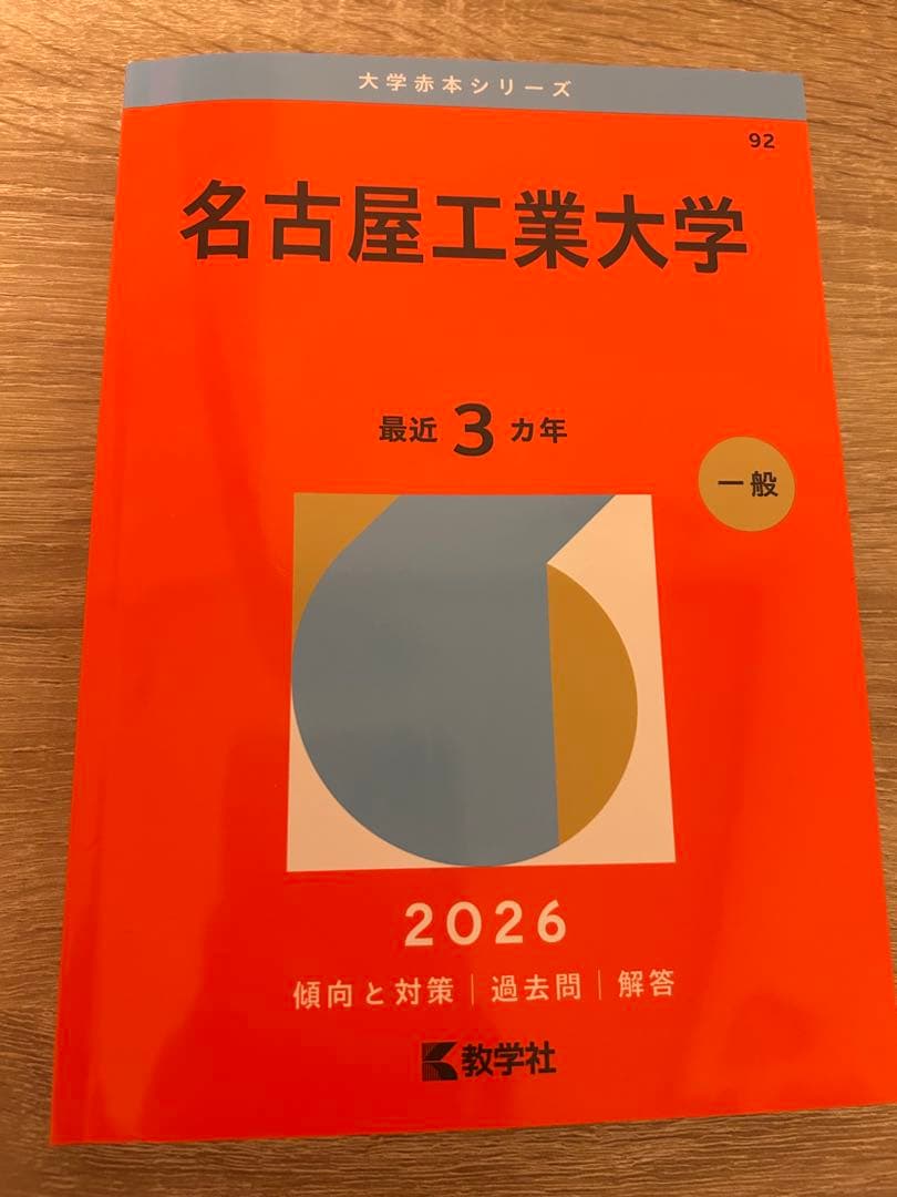 名古屋工業大学 2026年版 赤本 - メルカリ