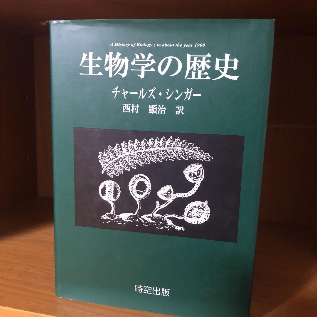 生物学の歴史 生物学の歴史 (ちくま学芸文庫 ナ 22-1 Math&Science) | 中村 禎里 |本