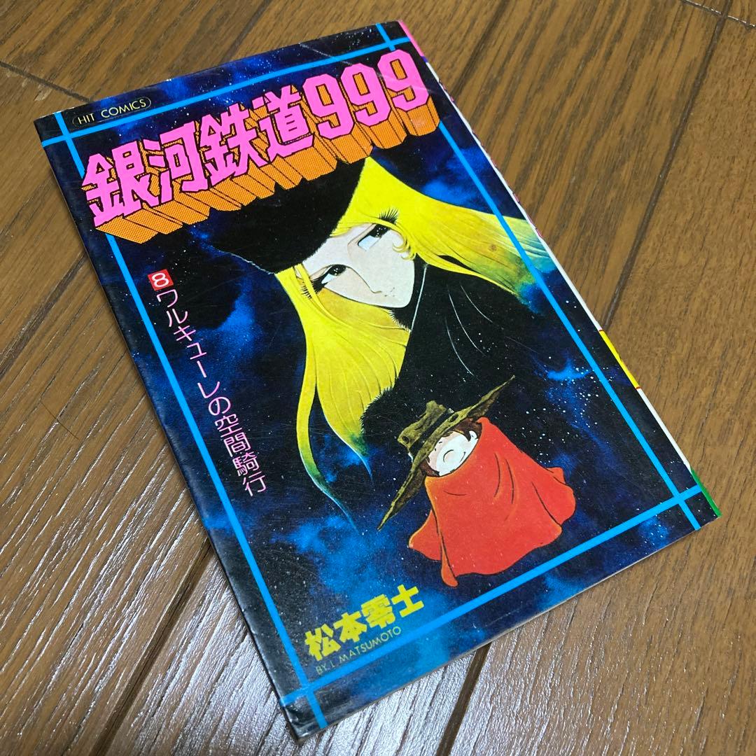 初版】銀河鉄道999 8巻／松本零士 - メルカリ