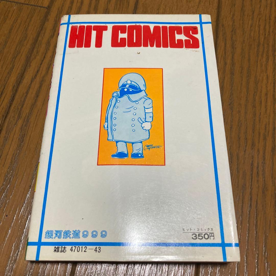 初版】銀河鉄道999 8巻／松本零士 - メルカリ