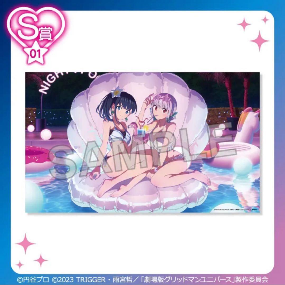 くじコレ グリッドマン ナイトプール S賞 BIGビジュアルクロス 六花＆アカネ くじコレ グリッドマンユニバース ナイトプール S賞 S-01 選べるBIG