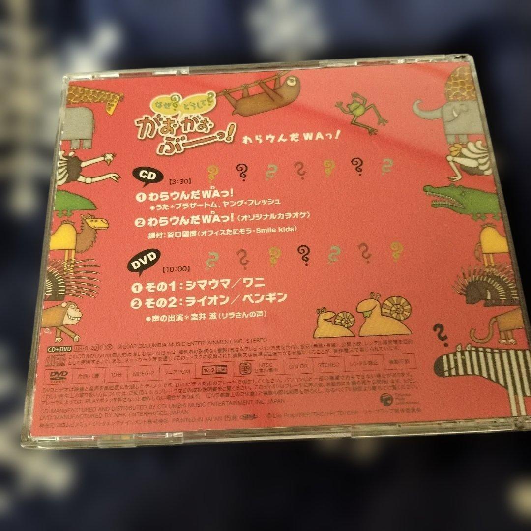 なぜ？どうして？がおがおぶーっ！DVD(ステッカー付き)+CD(3〜4枚目参照)