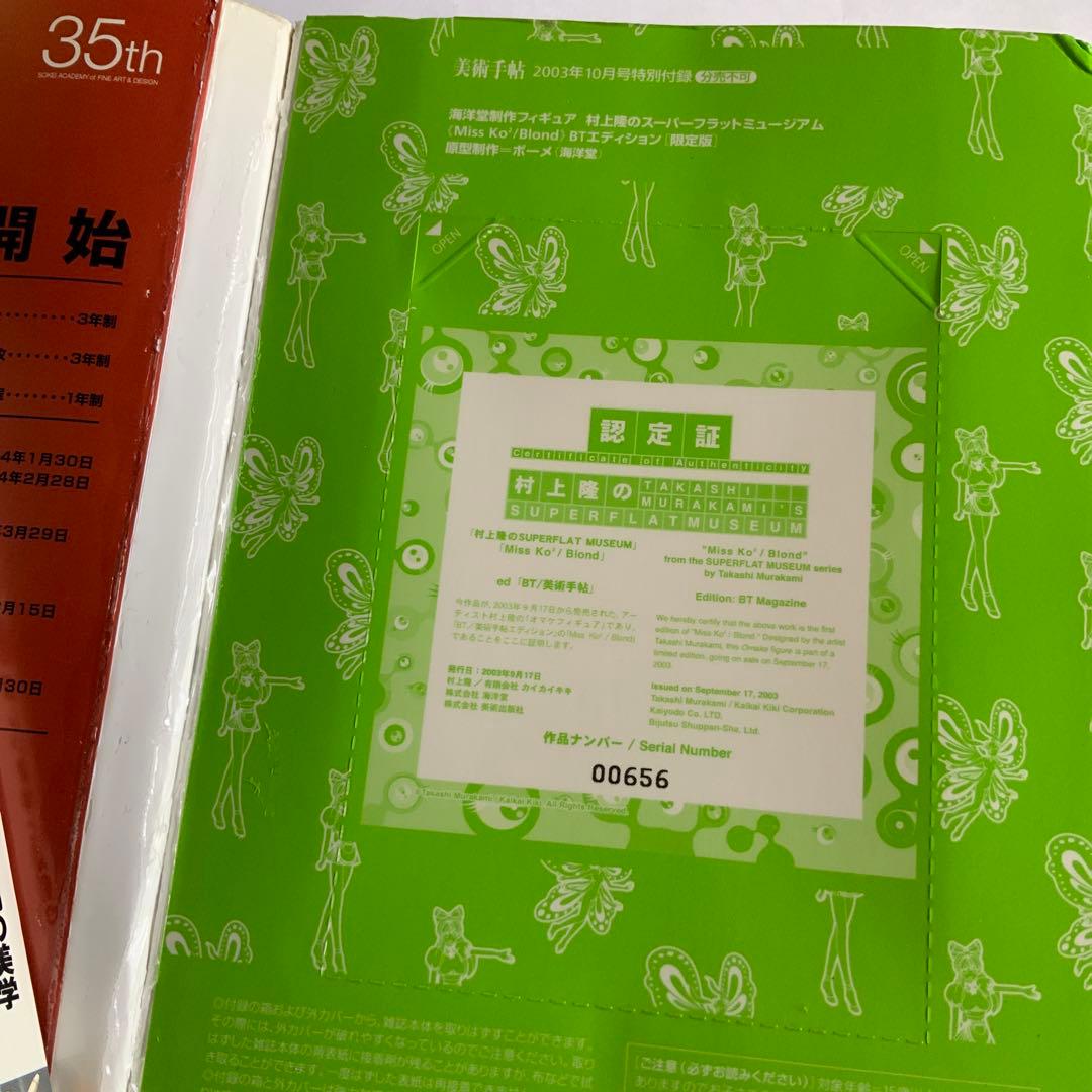 美術手帖 村上隆 フィギュアKoko シリアル00656 miss ko2 - メルカリ