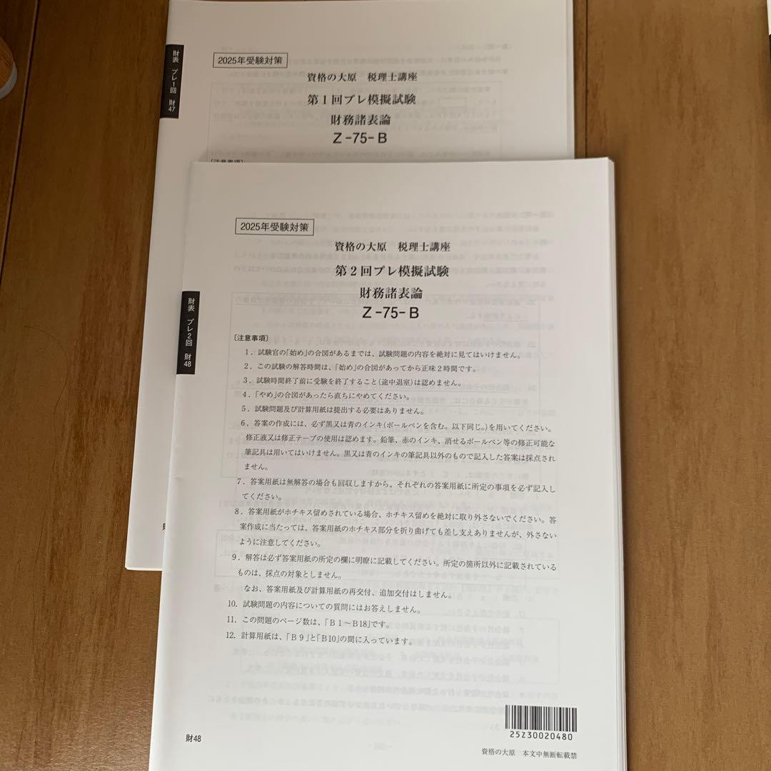 税理士試験　財務諸表2025年対策模擬試験 税理士受験シリーズ 2025年度版 5 財務諸表論 個別計算問題集 | 資格本