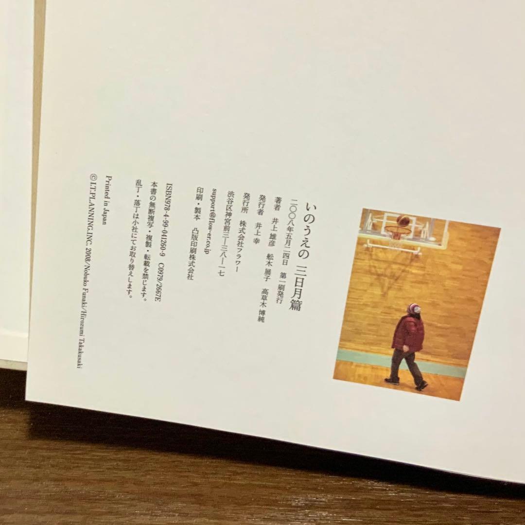 いのうえの 井上雄彦 満月篇 三日月篇（直筆装丁）2冊セット 最後の