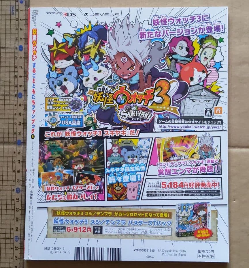 同梱50円 妖怪ウォッチまるごとともだちファンブック第8号 本のみ付録