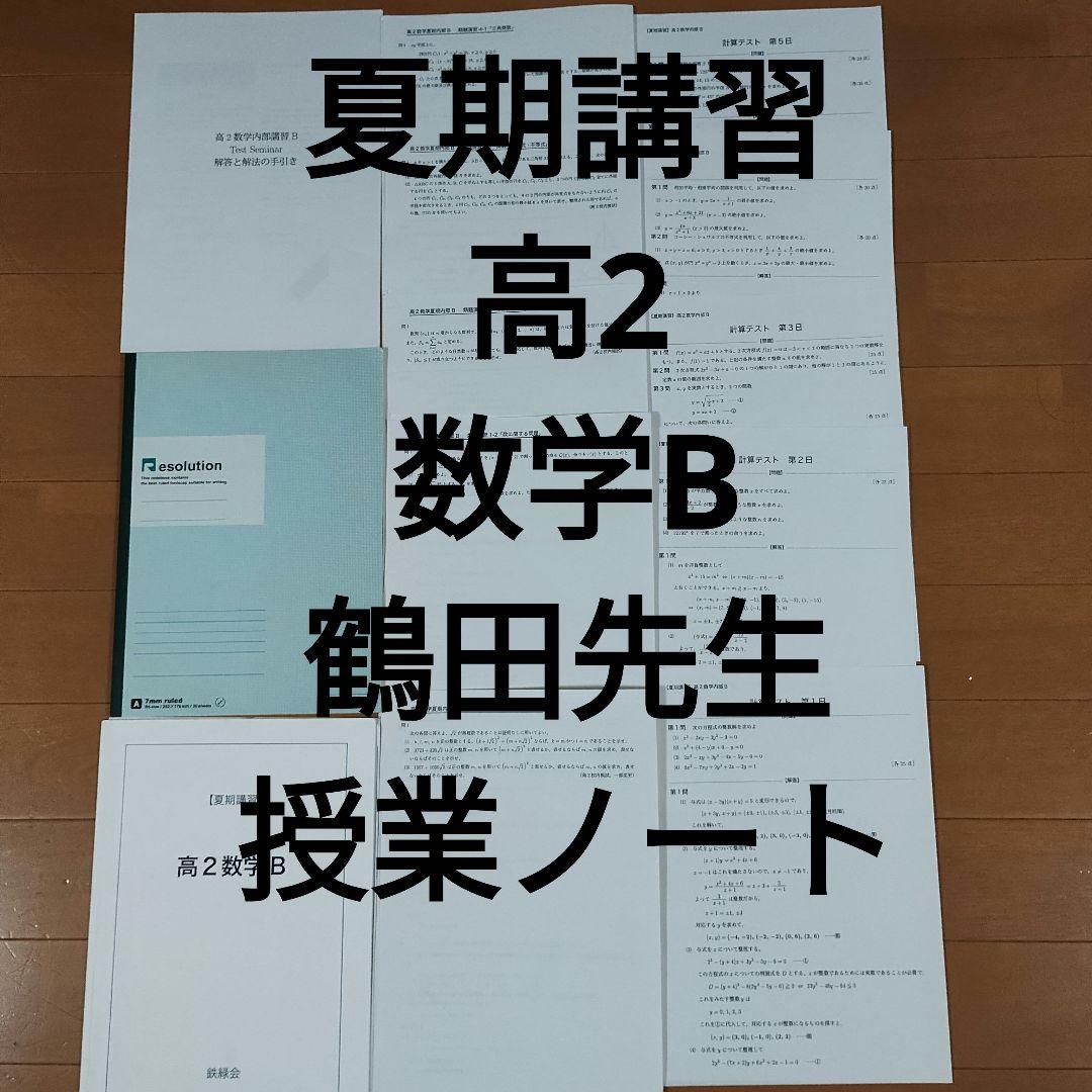 鉄緑会 夏期講習 高2 数学B（応用）鶴田先生授業ノート付 - メルカリ