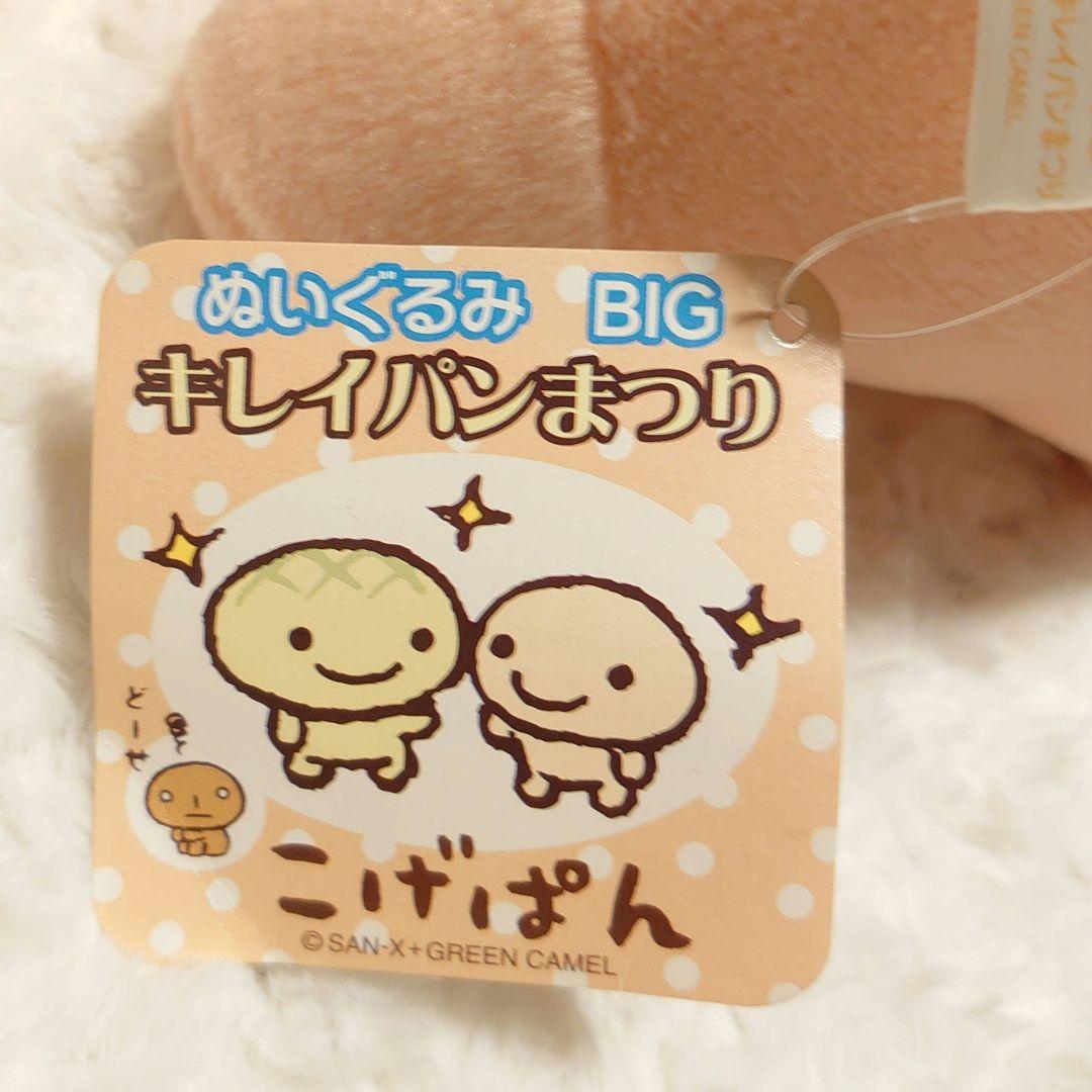 タグ付き こげぱん ぬいぐるみ BIG キレイパンまつり 4種セット