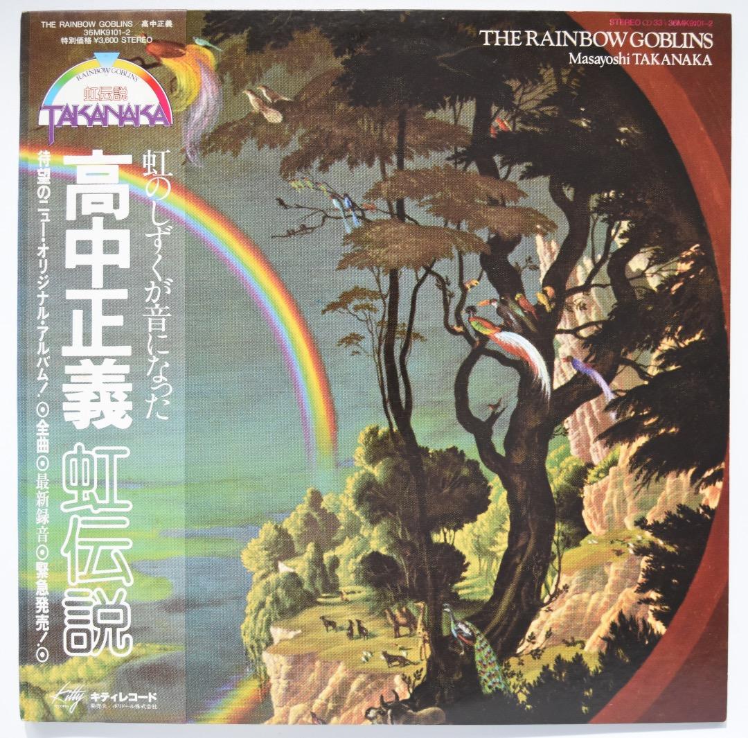 高中正義 / 虹伝説 / LPレコード 高中 正義 / 虹伝説(THE RAINBOW GOBLINS) | VINYL DEALER