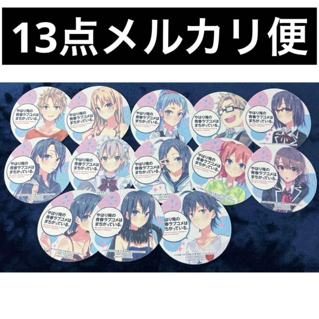 希少 レア 俺ガイル 非売品 特典 コースター 原作 13種 雪乃 八幡 結衣