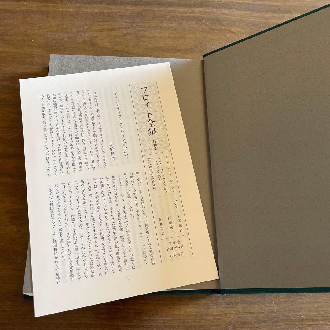 フロイト全集 18