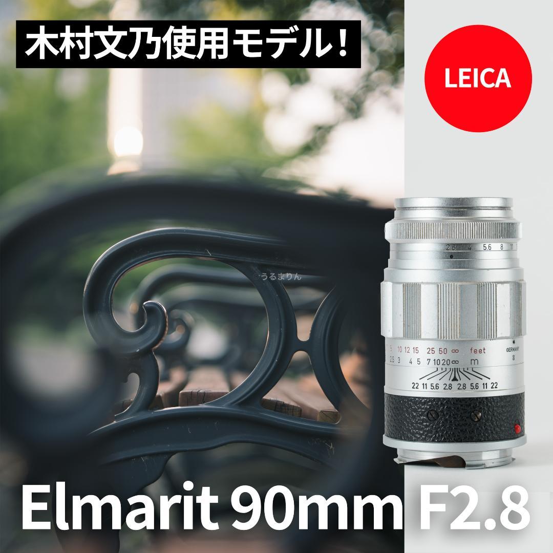 木村文乃使用モデル！Leica Elmarit 90mm F2.8オールドレンズ 木村文乃使用モデル！Leica Elmarit 90mm F2.8オールドレンズ - メルカリ