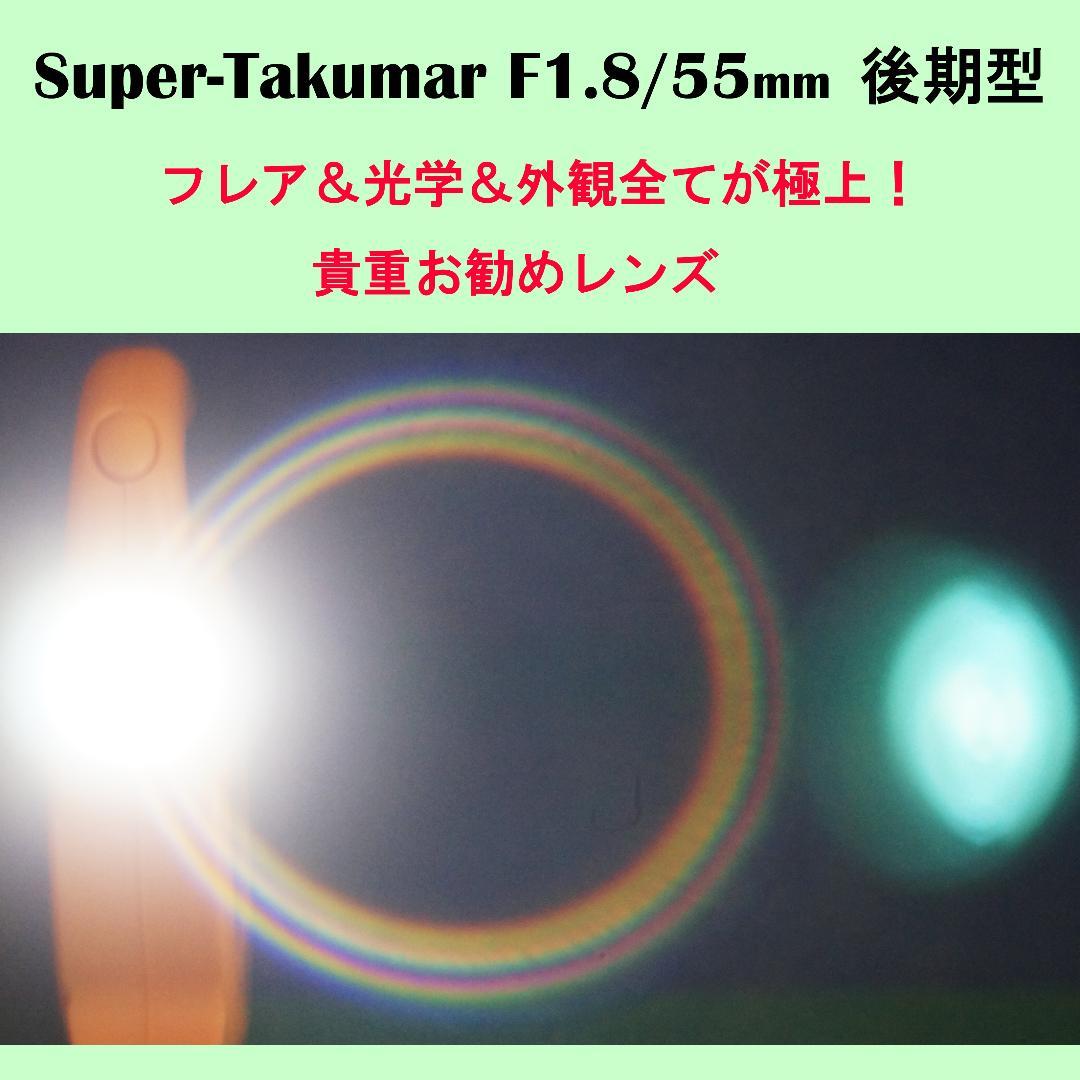 4760931　全てが極上！後期型Super-Takiumar　F1.8/55
