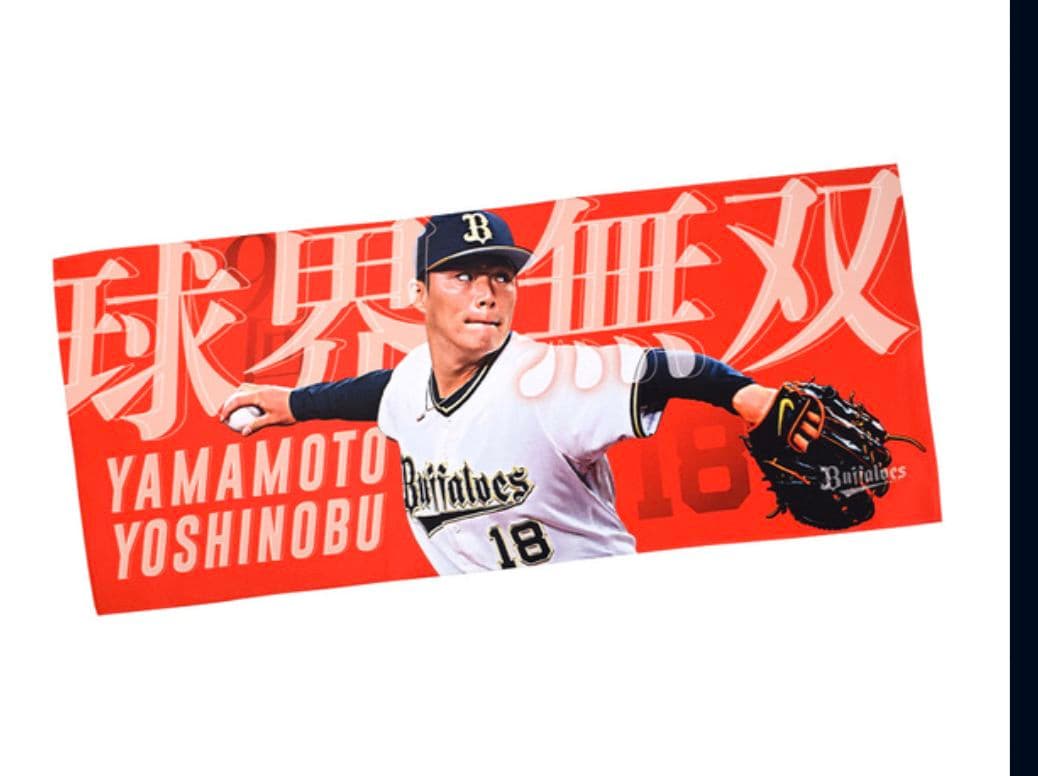 《新品未開封》山本由伸 フェイスタオル 5点セット