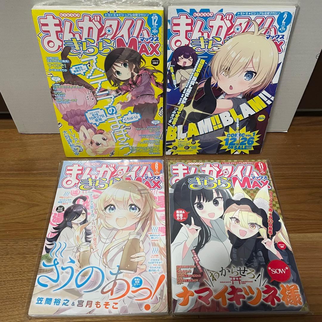 まんがタイムきらら MAX 12冊セット - メルカリ