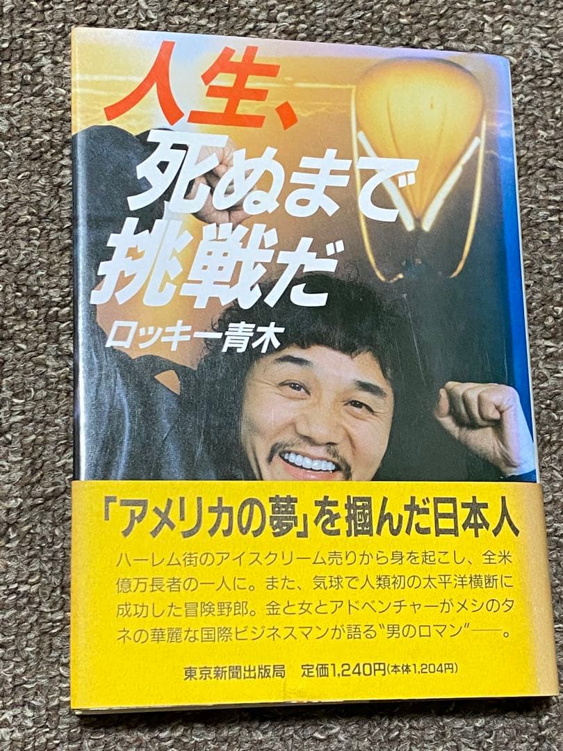 人生死ぬまで挑戦だ ロッキー青木 大日本食チェーンの創業者ストーリー