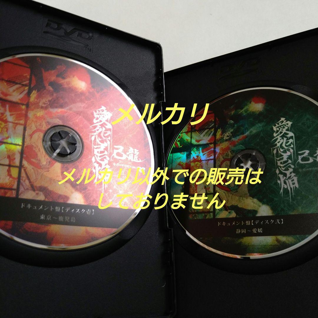 己龍 愛怨忌焔 子龍限定盤 DVD 5枚組 V系 ヴィジュアル系