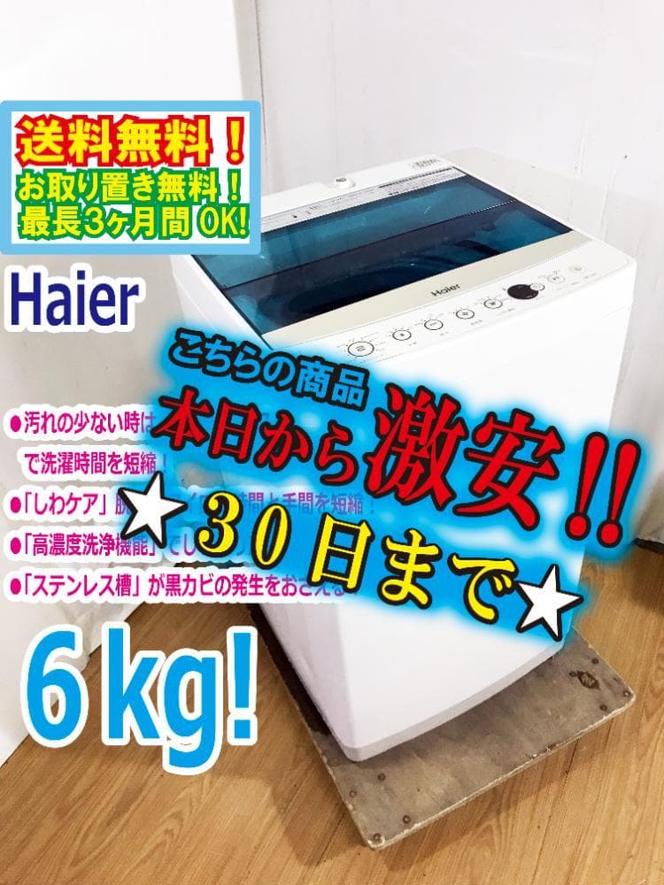 ☆美品 中古☆Haier 6㎏ 洗濯機【JW-C60A】G0PT - 洗濯機本物