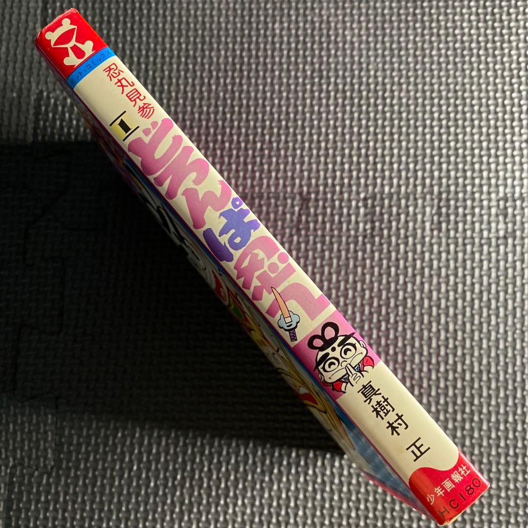 超激レア・初版】どろんぱ忍丸 全1巻 真樹村正 ヒットコミックス
