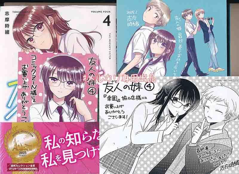 ☆特典12点付き [志摩時緒] 友人の妹 全4巻