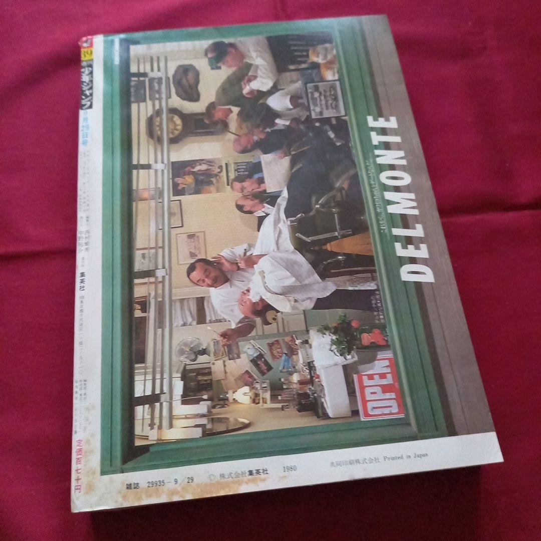 当時物美品】週刊 少年 ジャンプ 1980年39号 漫画 アニメ - メルカリ