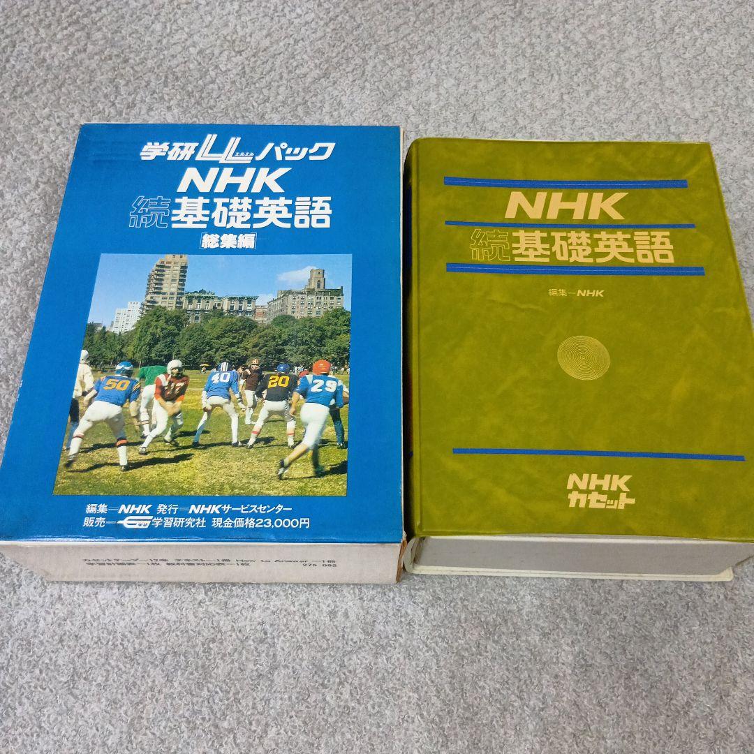 学研LLパック NHK 基礎英語＆続・基礎英語 テキスト＆カセットテープ
