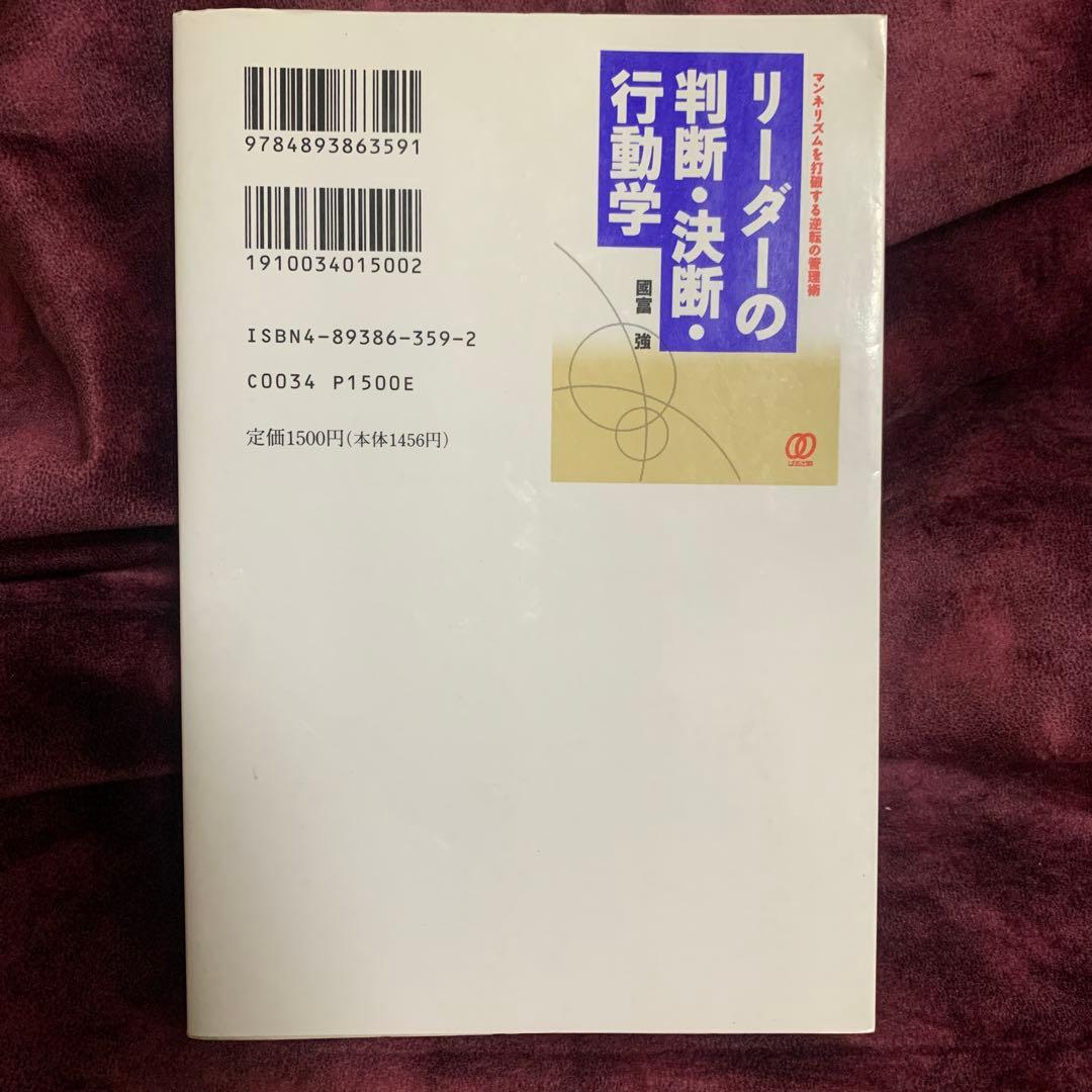 リーダーの判断・決断・行動学 : マンネリズムを打破する逆転の管理術