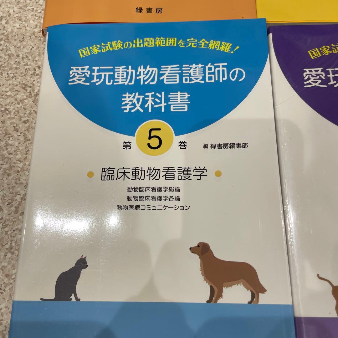 愛玩動物看護師の教科書 2-6巻セット 緑書房 - メルカリ