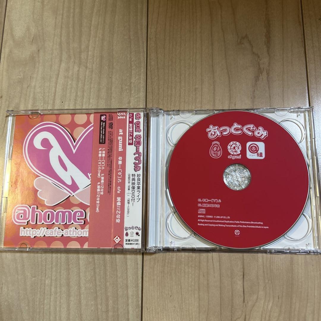 【新品ケース交換済・帯付き・盤面良好】あっとぐみ【卒業… (^o^)ノシ】