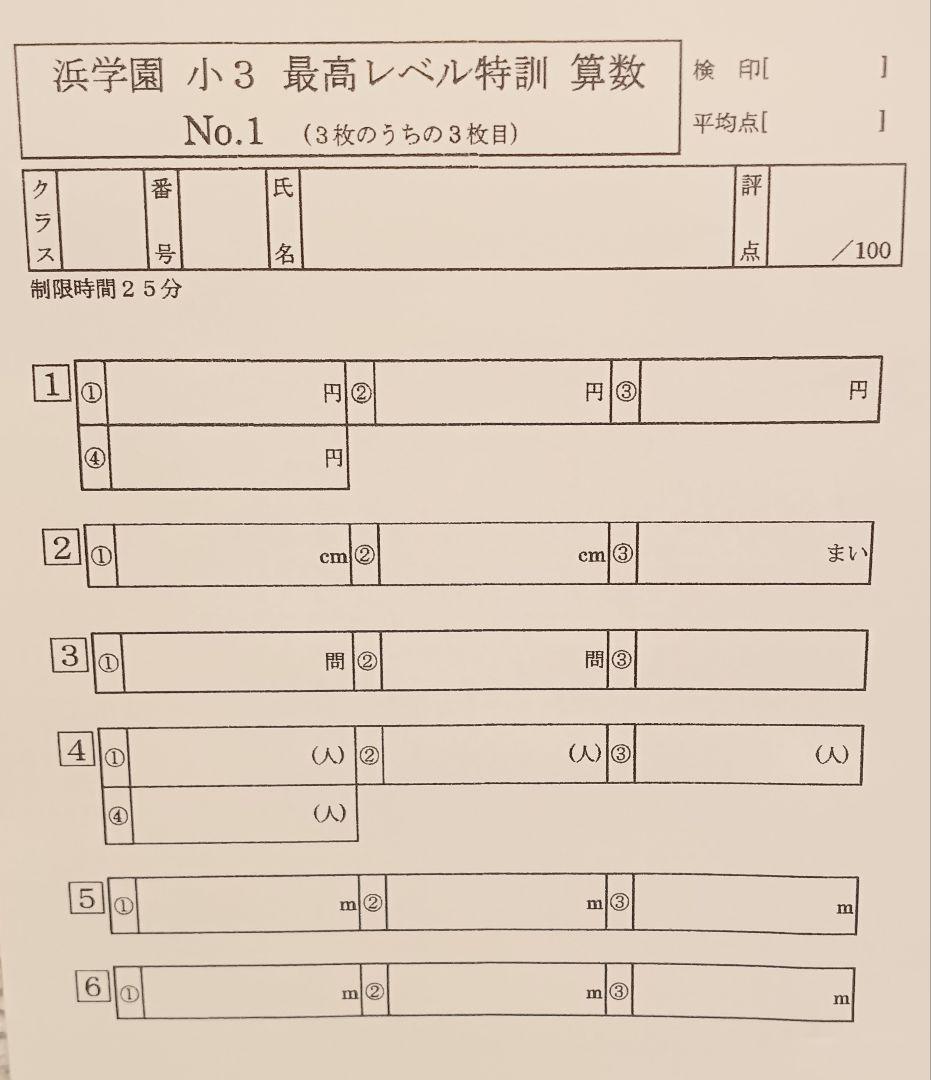 2025年度】最新版 浜学園 小3 最高レベル特訓 復習 計算テスト - メルカリ
