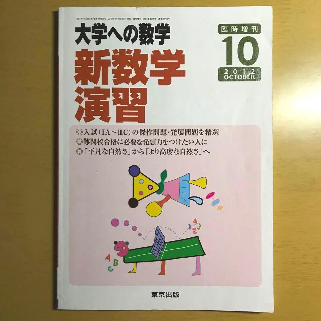 新数学演習 大学への数学 2012年10月 - メルカリ