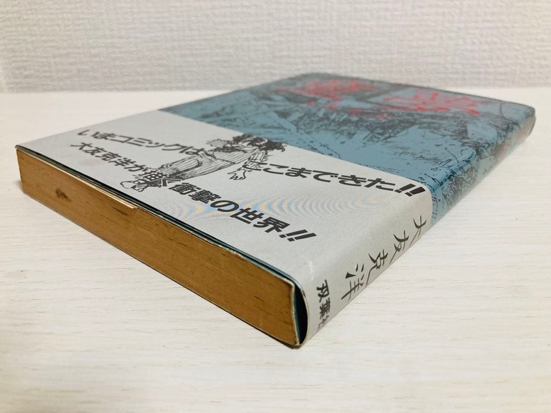 童夢 大友克洋 銀帯 栞付き【初版】 応募シール未使用 極希少 - メルカリ