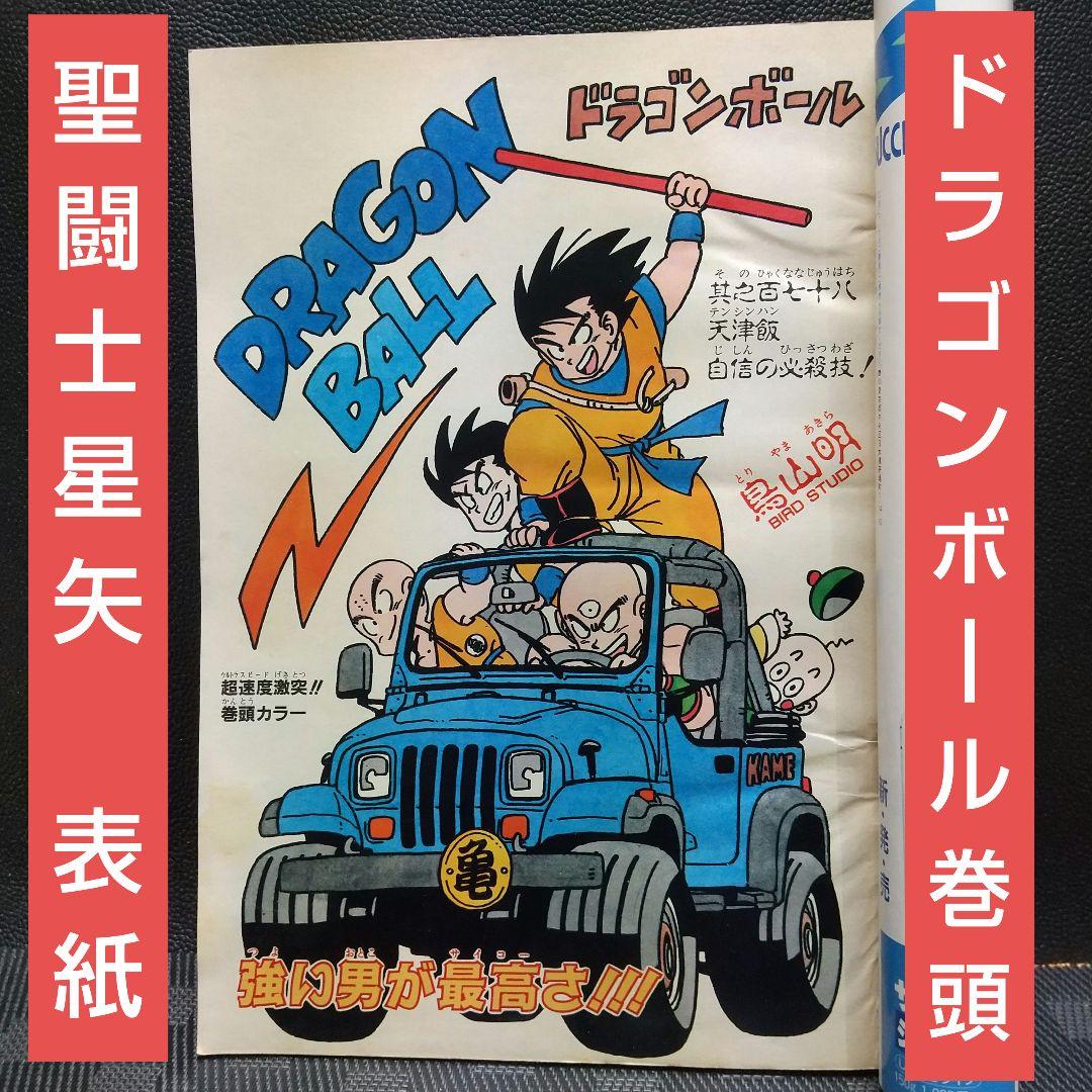 週刊少年ジャンプ 1988年28号※ドラゴンボール巻頭カラー※聖闘士星矢