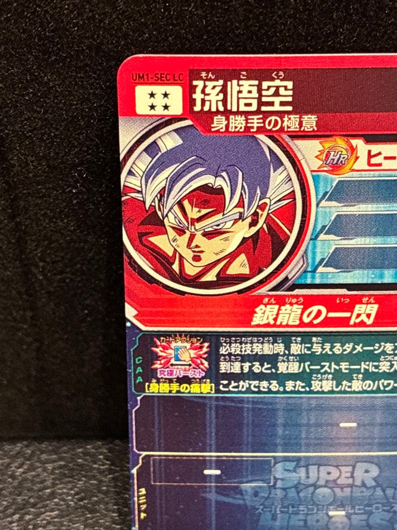 スーパードラゴンボールヒーローズ um1-sec lc 孫悟空 - メルカリ